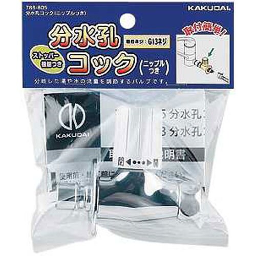 分水孔コック(ニップルつき) 788−805