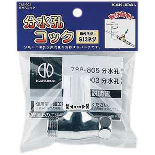 分水孔コック 788−903