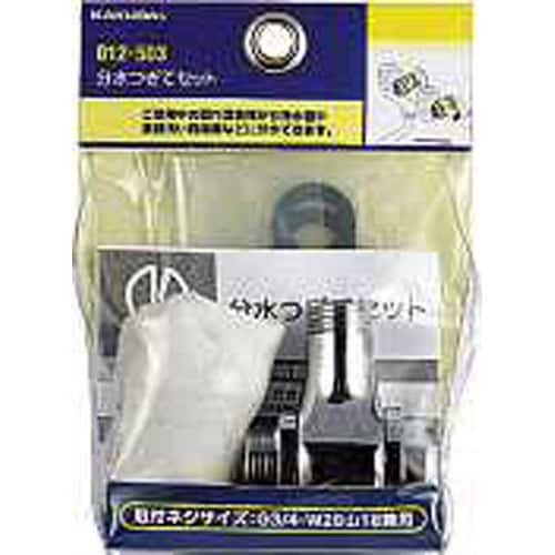 分水つぎてセット 012−503