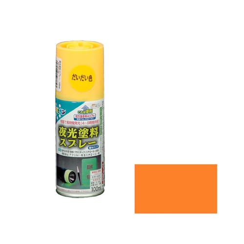 夜光塗料スプレー 100mL (だいだい色)