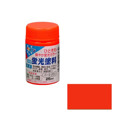 水性蛍光塗料 25ml (バーミリオン)