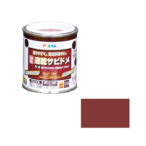 速乾サビドメ 1/12L (赤さび)