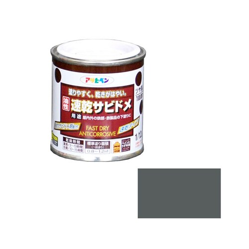 速乾サビドメ 1/12L グレー(ねずみ色)