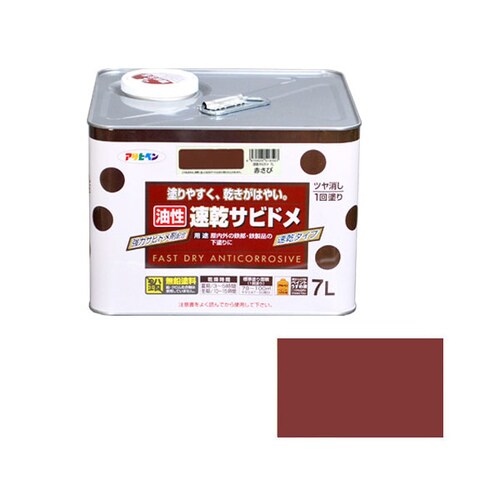 速乾サビドメ 7L (赤さび)