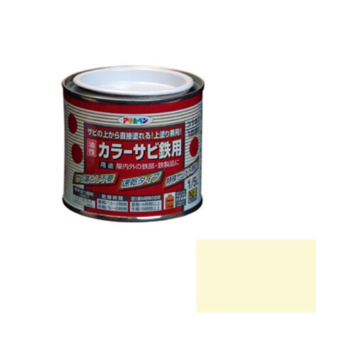 カラーサビ鉄用 1/5L (アイボリー)