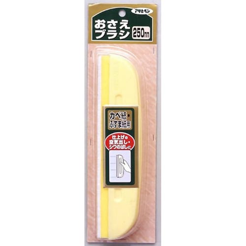 カベ紙 おさえブラシ 250mm