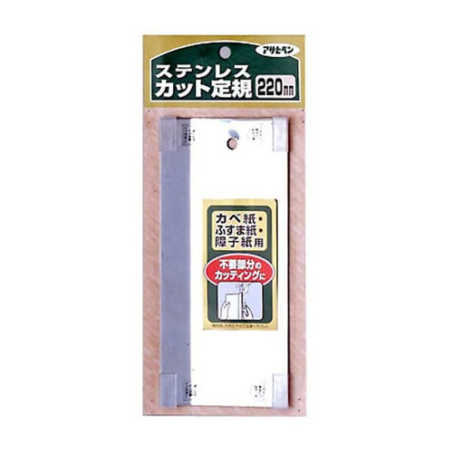 カベ紙 ステンレス製カット定規 220mm