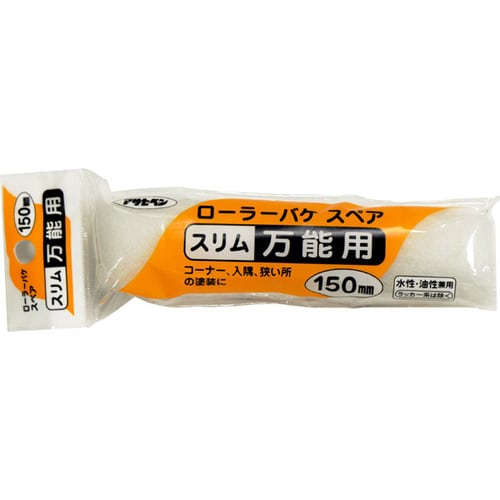 ローラーバケスペアスリム万能用 150mm