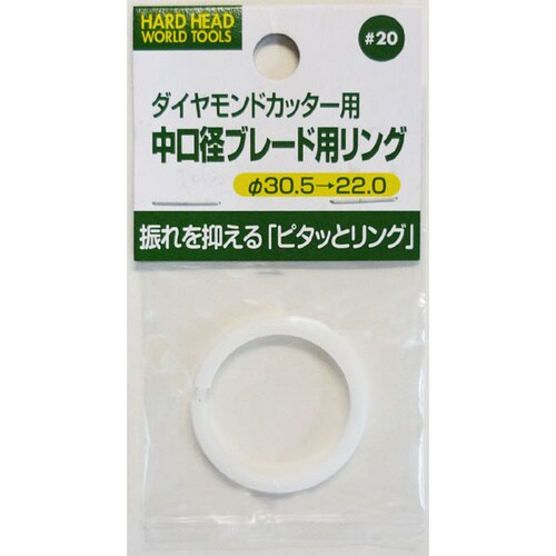 H&H ピタッとリング #20