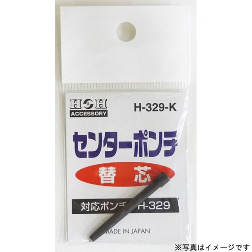 H−329用替えセンターポンチ H−329−K