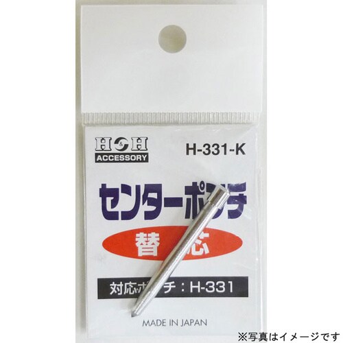H−331用替えセンターポンチ H−331−K