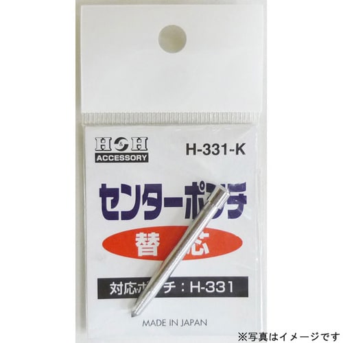 H−332用替えセンターポンチ H−332−K