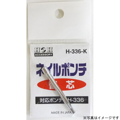 H−336用替えネイルポンチ H−336−K