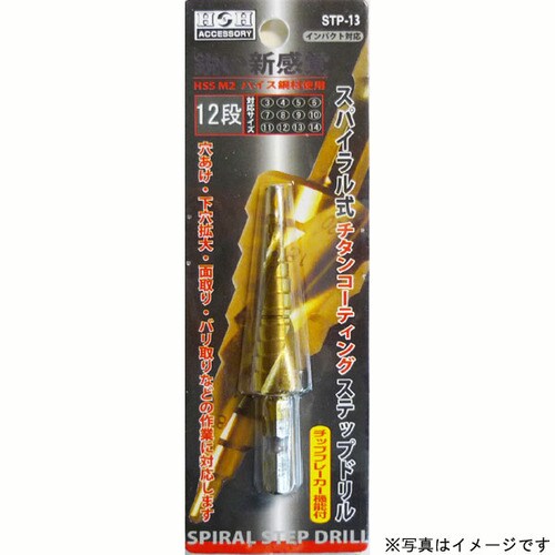 H&H スパイラルステップドリル STP−13