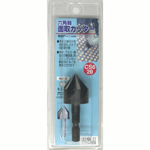 H&H 6角軸 面取りカッタ− CS6−20