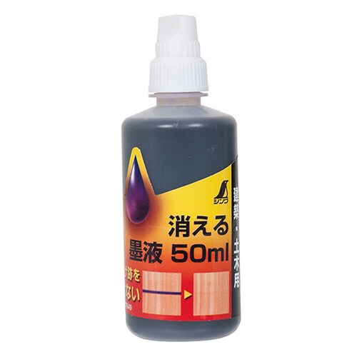 消える墨液 50ml