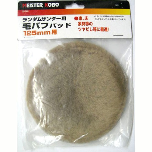 MS ランダムサンダー用毛バフ 25−540