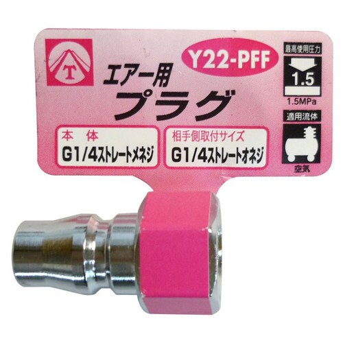 エアープラグ Y22−PFF