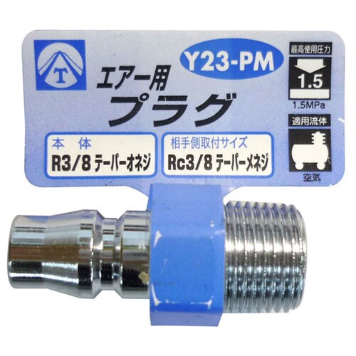 エアープラグ Y23−PM