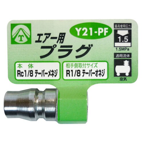 エアープラグ Y21−PF