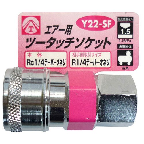 エアーツータッチソケット Y22−SF