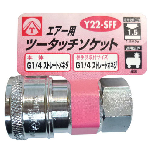 エアーツータッチソケット Y22−SFF