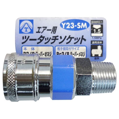 エアーツータッチソケット Y23−SM