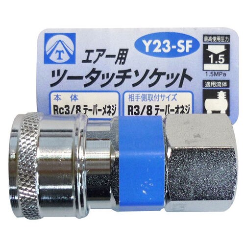 エアーツータッチソケット Y23−SF
