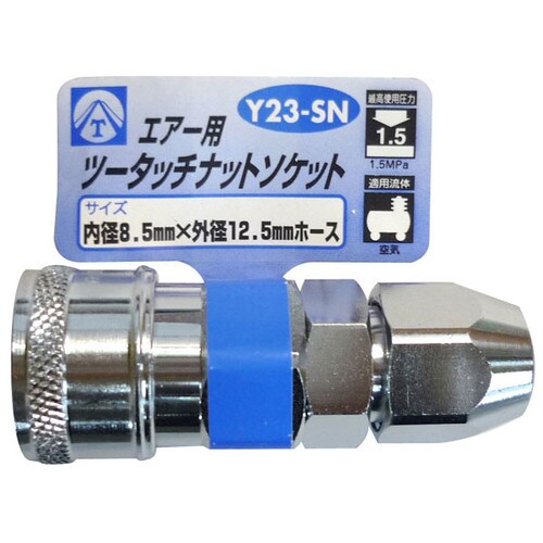 エアーツータッチソケット Y23−SN