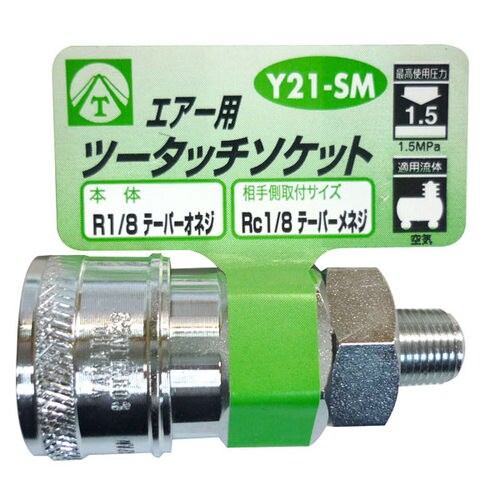 エアーツータッチソケット Y21−SM
