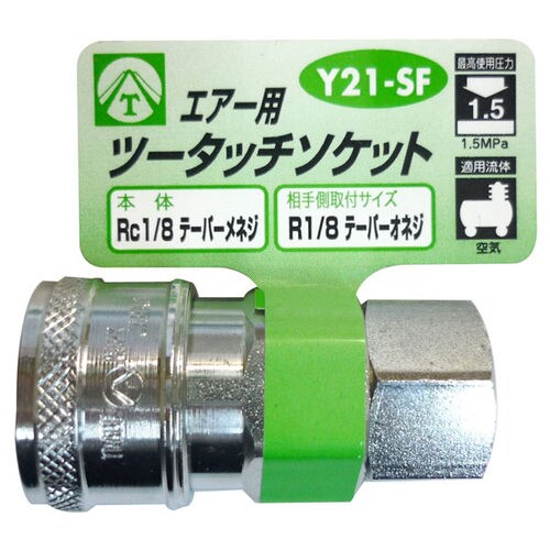 エアーツータッチソケット Y21−SF