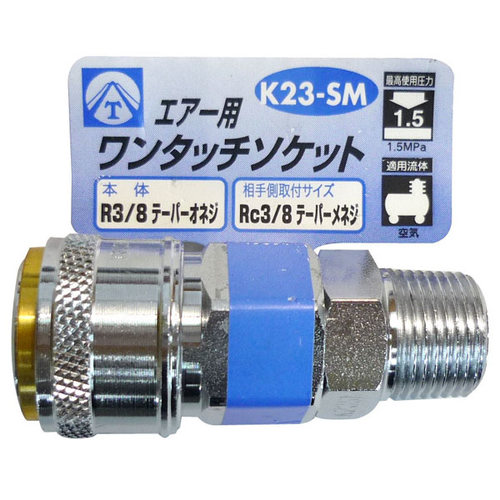 エアーワンタッチソケット K23−SM