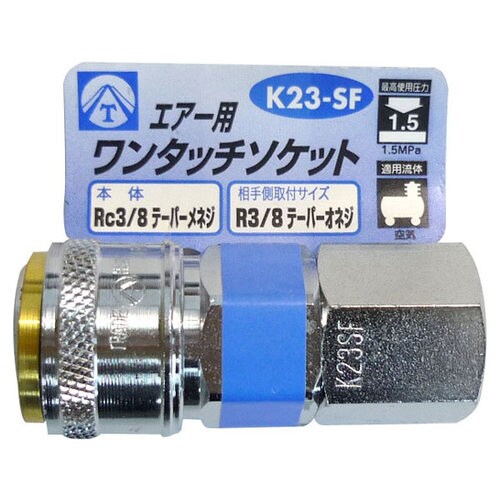 エアーワンタッチソケット K23−SF