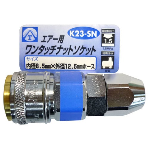 エアーワンタッチナットソケット K23−SN