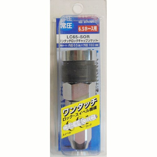 ダイセン ロックキャップソケット LC65−SOR