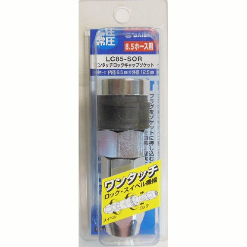 ダイセン ロックキャップソケット LC85−SOR