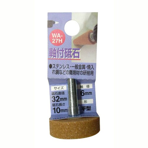 H&H 軸付砥石 平型 WA−26H