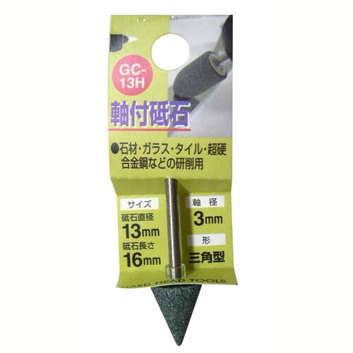 H&H 軸付砥石 三角型 GC−13H