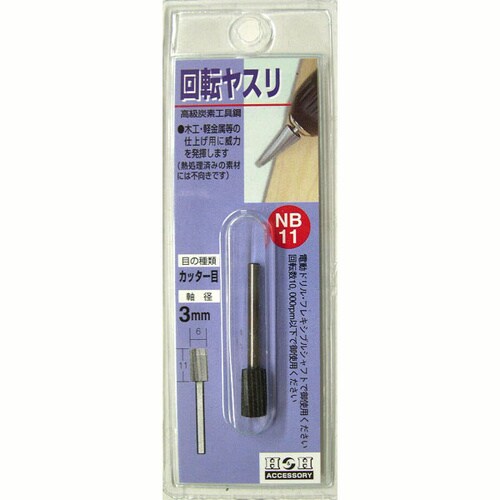 H&H 回転ヤスリ(カッタ−目) NB−11