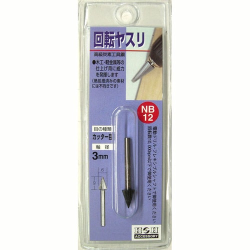H&H 回転ヤスリ(カッタ−目) NB−12
