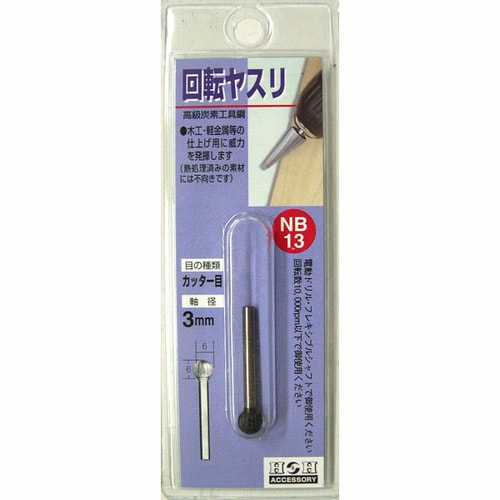 H&H 回転ヤスリ(カッタ−目) NB−13