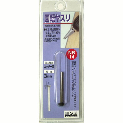 H&H 回転ヤスリ(カッタ−目) NB−14