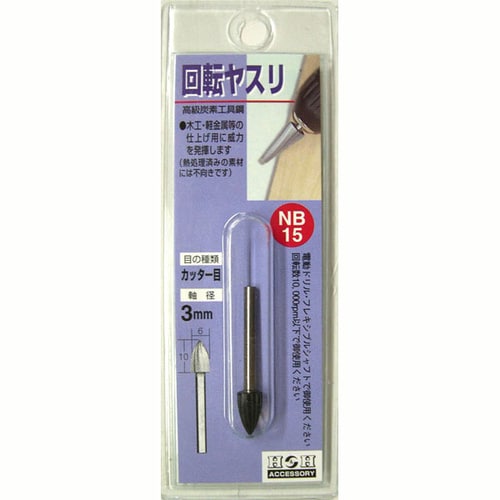 H&H 回転ヤスリ(カッタ−目) NB−15