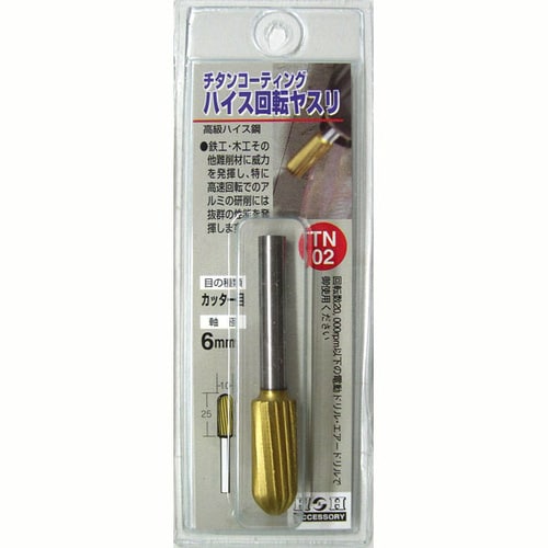 H&H 回転ヤスリ(チタン:6mm軸) TN−02