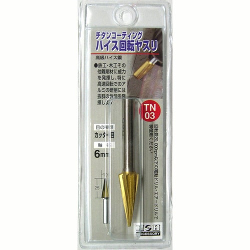 H&H 回転ヤスリ(チタン:6mm軸) TN−03