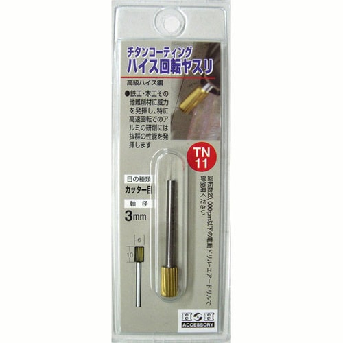 H&H 回転ヤスリ(チタン:3mm軸) TN−11