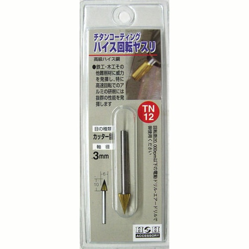 H&H 回転ヤスリ(チタン:3mm軸) TN−12