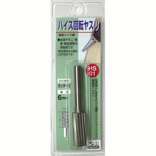 H&H 回転やすりハイス(6mm軸) HS−01