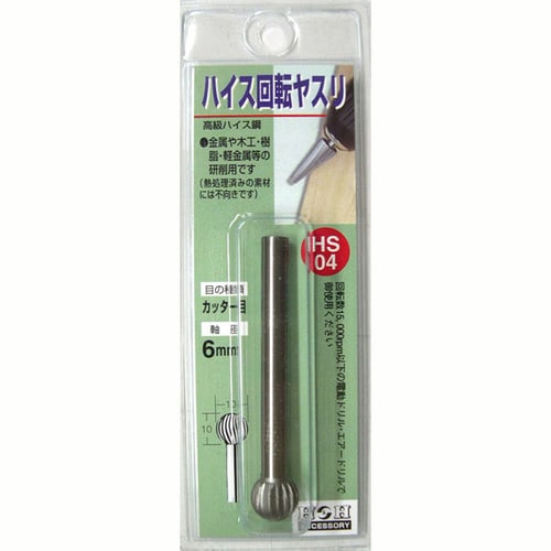 H&H 回転やすりハイス(6mm軸) HS−04