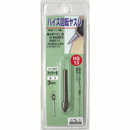 H&H 回転やすりハイス(3mm軸) HS−13